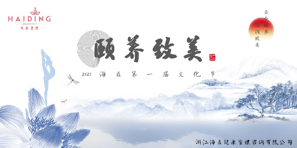 关注 | 2021年海鼎第一届颐养致美文化节隆重启幕