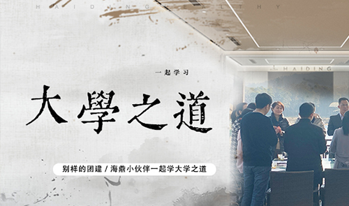 重磅｜别样的团建，海鼎小伙伴一起学大学之道