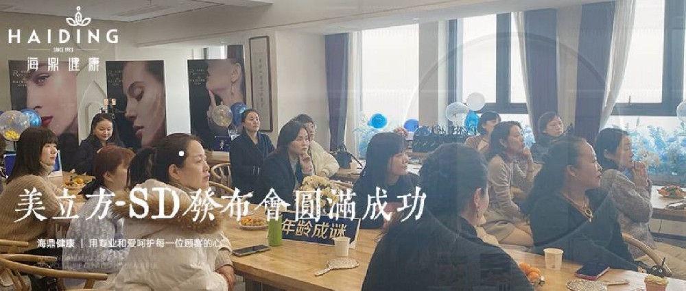 喜讯 | 美³-SD发布会圆满成功