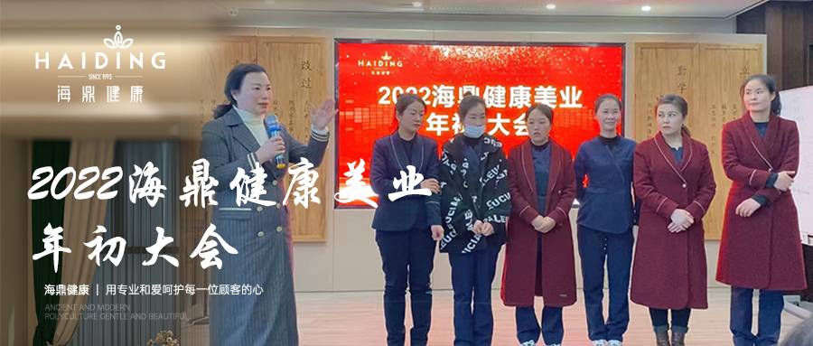 2022海鼎健康美业年初大会