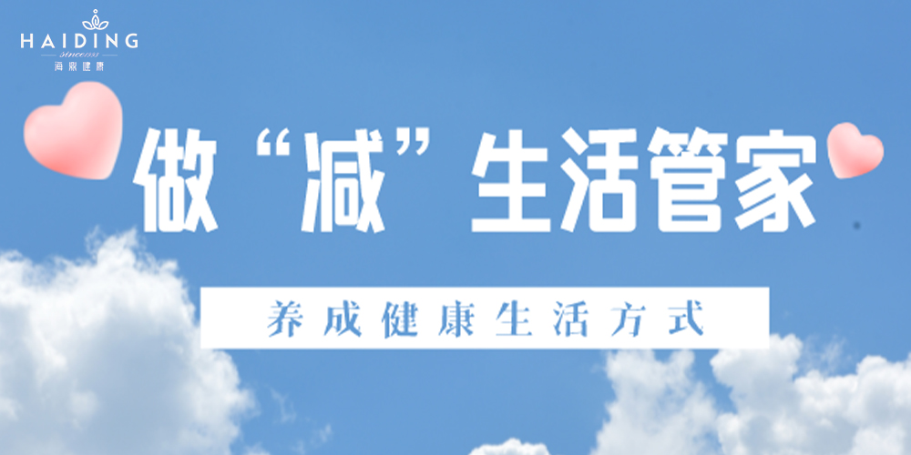 做“减生活”管家，养成健康的生活方式