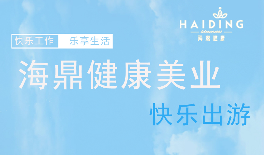 海鼎健康美业快乐出游！
