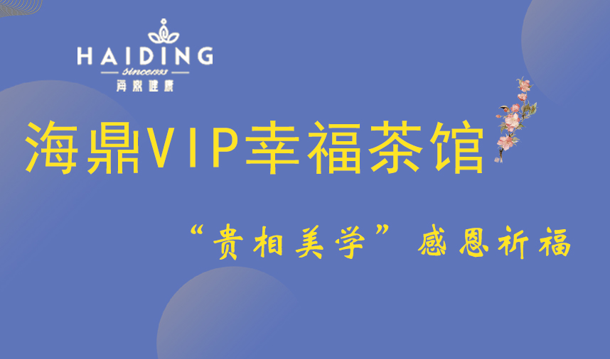 “贵相美学”感恩祈福沙龙