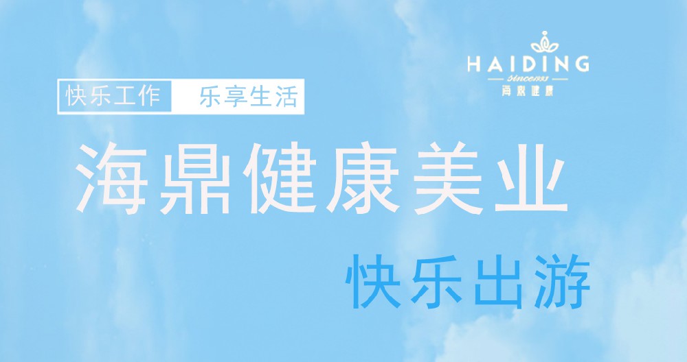 资讯 | 海鼎健康美业快乐出游！