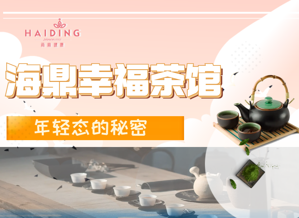 幸福茶馆 | 第八期幸福茶馆之年轻态的秘密圆满举行