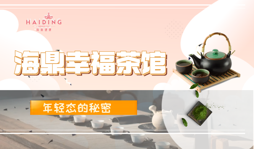 幸福茶馆 | 第八期幸福茶馆之年轻态的秘密圆满举行