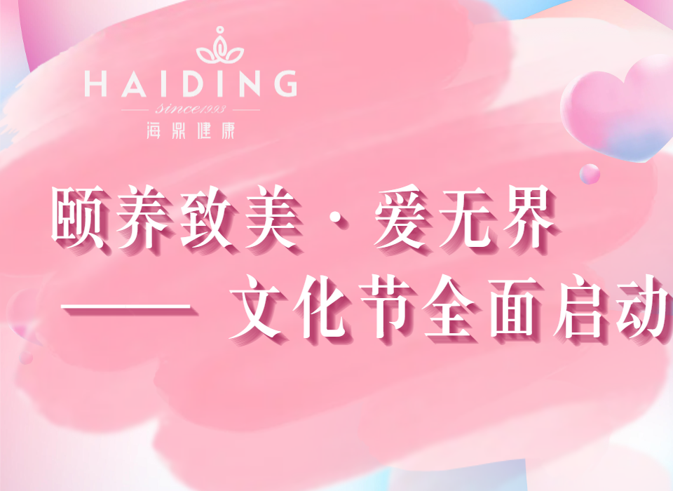 颐养致美·爱无界文化节全面启动会