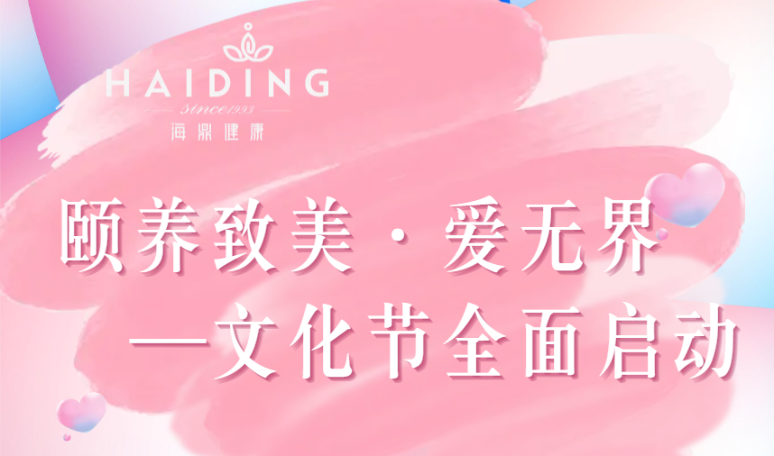 颐养致美·爱无界文化节全面启动会