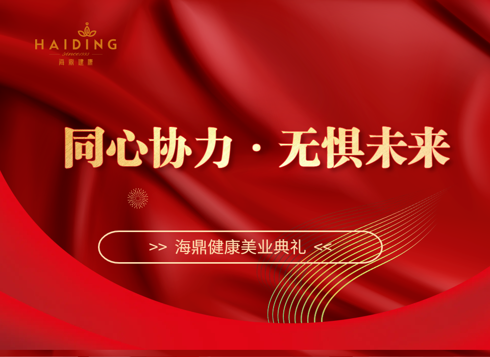 海鼎健康开业典礼