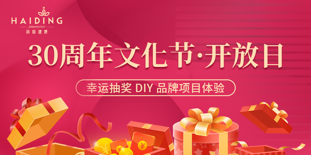 资讯|12月14日—17日！海鼎健康30周年文化节精彩回顾！