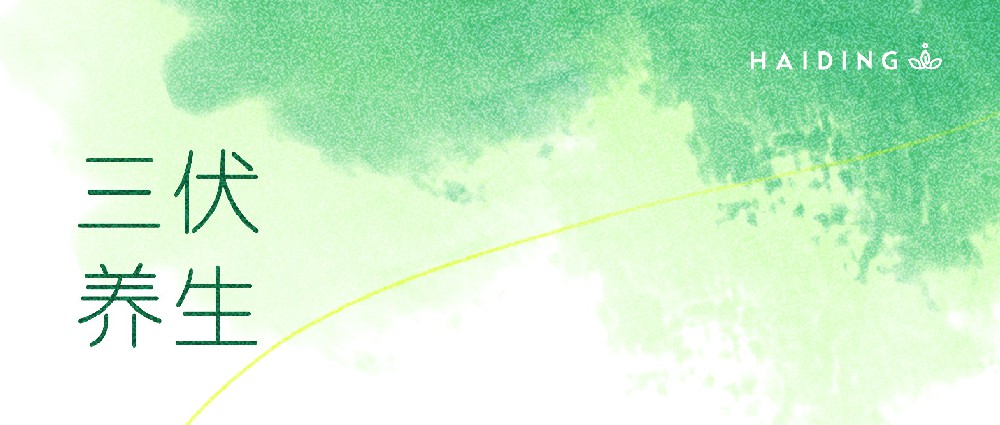 三伏天该怎么“养”？