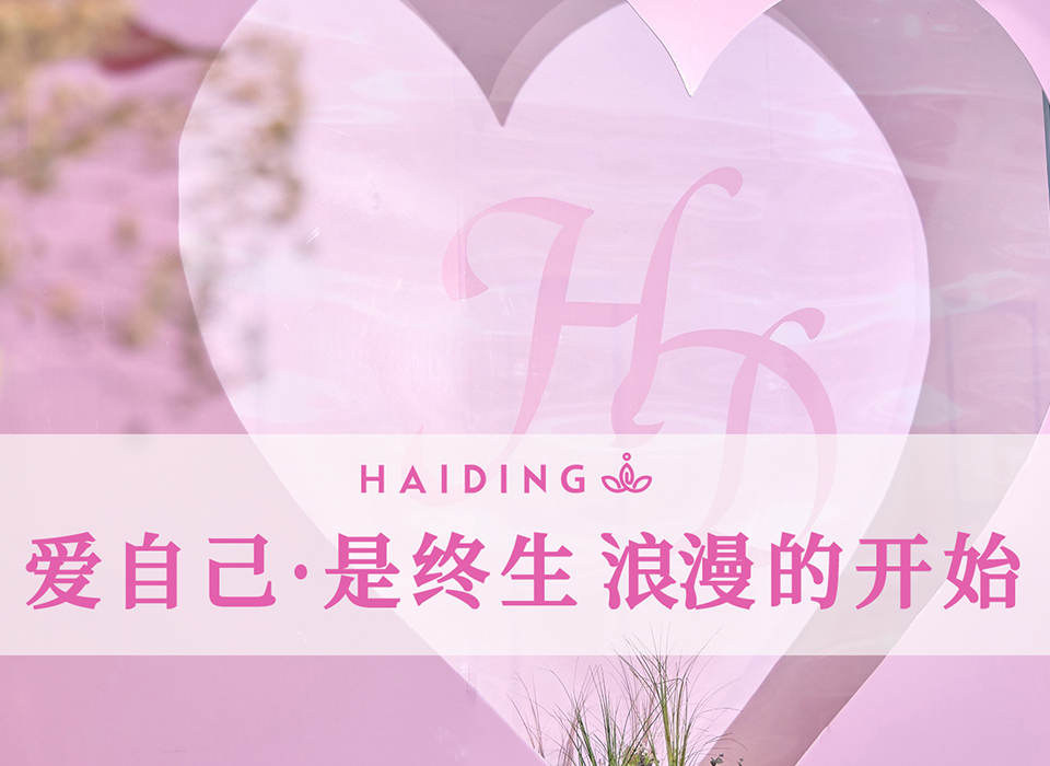 “悦己·悦美丽·绽放她力量”| 爱自己，是终身浪漫的开始