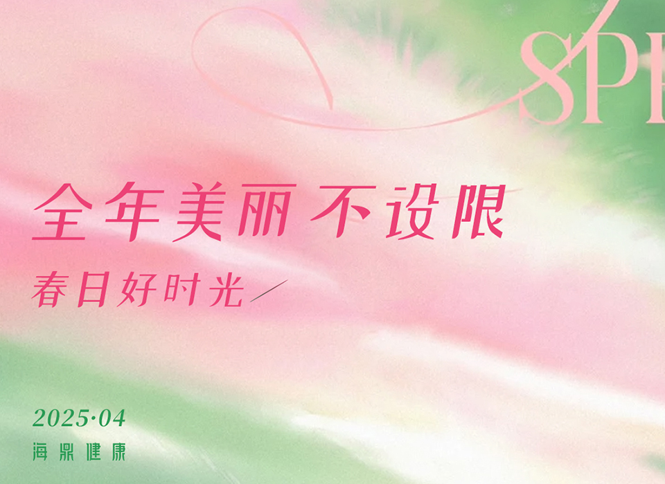 她能量！|海鼎健康4月沙龙合集·春日好时光