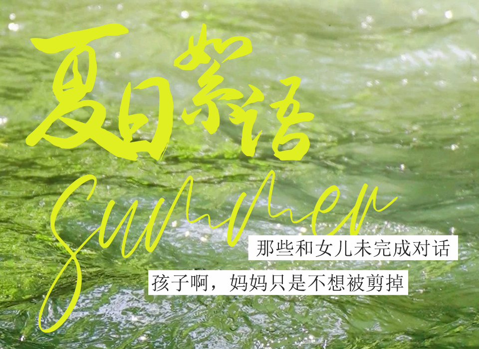 鼎姐话匣子|那些和女儿未完成对话