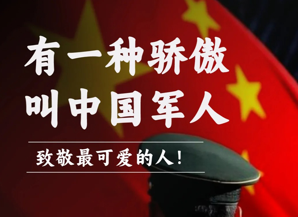 八一建军节|万里山河，致敬最可爱的人